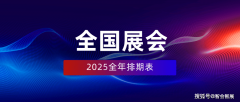 <strong>2025年全国展会排期表</strong>
