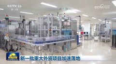 新一批严沉外资项目加快落地